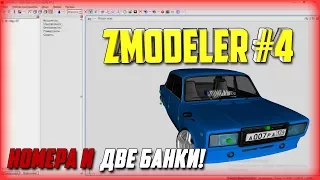 КАК СДЕЛАТЬ СВОЮ МОДЕЛЬ АВТО В SAMP? | НОМЕРА & ДВЕ БАНКИ! | УРОКИ В ZMODELER #4🚗😉