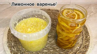 Лимоннан тосап🍋Лимонное варенье!ИММУНИТЕТ КӨТЕРЕМІЗ!