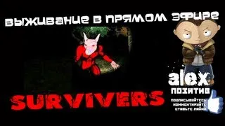 Survivers - Сначала шок, потом не страшно.