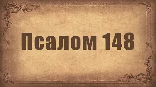 Псалом 148. Простой распев