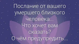 Кто из ваших ушедших близких к вам пришёл? И о чём хочет поговорить с вами?!