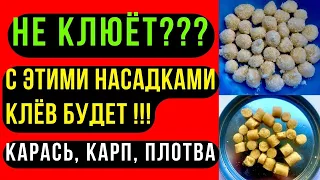 Насадки для рыбалки на КАРАСЯ, КАРПА, ЛЕЩА. Подходят для донки и фидера.