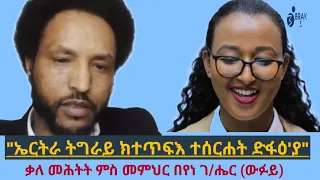 "ህግደፍ ጉዳይ ቀይሕ ባሕሪ ጀነራል ፃድቃን 'ዩ ዝመርሖ'ዩ ዝብል " ቃለ መሕትት መም. በየነ ገብረግዝኣብሔር (ውፉይ)-interview With Beyene