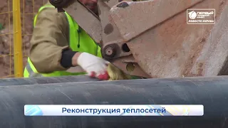 Реконструкция теплосетей и отключение горячей воды  Новости Кирова  19 05 2021