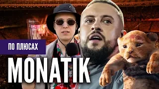 Новий король української музики | MONATIK Love It РИТМ на Олімпійському | ПО ПЛЮСАХ