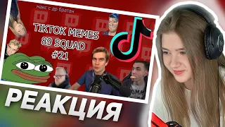 ГАЕЧКА СМОТРИТ ПОДБОРКА МЕМОВ ИЗ ТИКТОКА С 89-ЫМ СКВАДОМ | TIKTOK MEMES 89 SQUAD #21