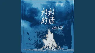 妈妈的话 (DJAh版)