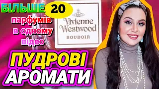 ПУДРОВІ АРОМАТИ🌹Більше 20 ПАРФУМІВ❗про які мало говорять, але  вони варті нашої уваги✨💓