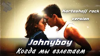 Johnyboy – Когда мы взлетаем (Rock version) - [Три метра над уровнем неба] !!