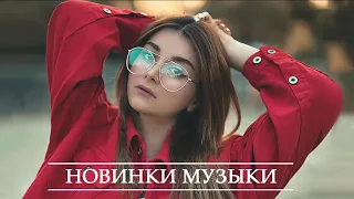 ХИТЫ 2021 🔝 Топ Музыка Март 2021 🎵 Русская Музыка 2021 🔥 Новинки Музыки 🔊 Russische Musik 2021