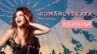 ROMANOVSKAYA - Качели (Lyric Video)