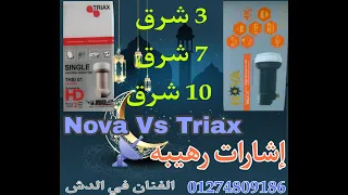 أقوي مقارنة بين العدسه النوفا والترياكس علي اقمار الفيدات وإشارات غريبه جدا 💪 NOVA VS TRIAX