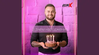 З днем народження (Remix)