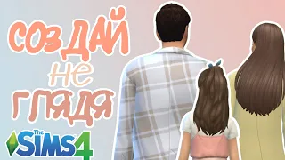 ЧЕЛЛЕНДЖ «Создай не глядя» Симс 4 | CAS CHALLENGE | TS4