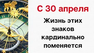 С 30 апреля - жизнь этих знаков кардинально поменяется.