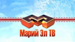 «Марий Эл ТВ» от 02 декабря 2015г.