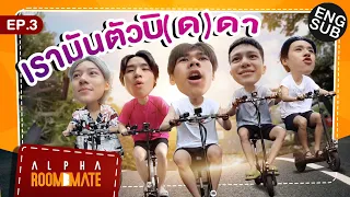 Alpha Roommate EP.3 | เรามันตัวบิ(ด)ดา [Eng Sub]