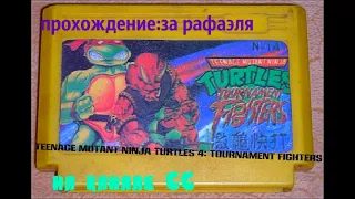 ПРОХОЖДЕНИЕ: Teenage Mutant Ninja Turtles 4: Tournament Fighters на денди ,за Рафаэля!НА ОДНОЙ ЖИЗНИ