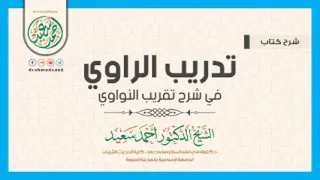 01  شرح تدريب الراوي في شرح تقريب النواوي 1443هـ   د  أحمد سعيد