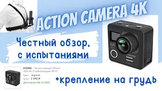 Самая дешевая экшн камера DiCam 450 4К за 2392 рубля. Распаковка, обзор, испытания в работе.