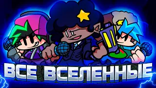 ВСЕ ВСЕЛЕННЫЕ FRIDAY NIGHT FUNKIN // fnf, фнф