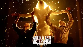 Artik & Asti - Истеричка ( NEW 2021)