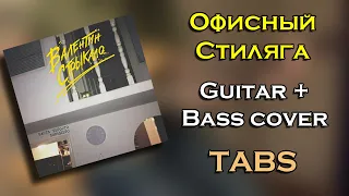 Валентин Стрыкало - Офисный Стиляга (Guitar + Bass cover) (ТАБЫ) (Кавер/Разбор)