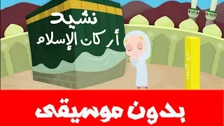 نشيد أركان الإسلام الخمسة - بدون موسيقى - بدون إيقاع