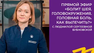 ПРЯМОЙ ЭФИР «БОЛИТ ШЕЯ. ГОЛОВОКРУЖЕНИЯ. ГОЛОВНАЯ БОЛЬ. КАК ВЫЛЕЧИТЬ?» С Л.С.БУБНОВСКОЙ