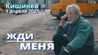 "ЖДИ МЕНЯ" 1 апреля 2021, Молдова Кишинев, Поиск людей по просьбе зрителей, Ботаника ул. Зелинского.
