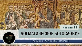 Догматическое богословие. Лекция 11. Христология. Мессия в Ветхом Завете.