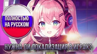 Нужна ли локализация в играх? | Полностью на русском