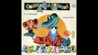 Чебурашка. Инсценировка. Э. Успенский. С50-06707. 1976