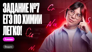 Разбираем задание №7 ЕГЭ по химии за 15 минут! | Катя Строганова