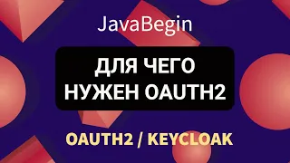 OAuth2 и KeyCloak: для чего используется (2022)