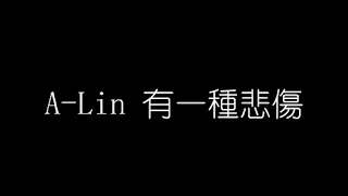 A Lin   有一種悲傷 無損音樂FLAC 歌詞LYRICS 純享