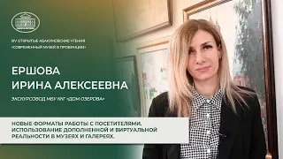 Использования дополненной и виртуальной реальности в музеях и галереях - Ершова И.А.