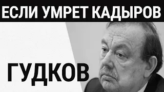 Кадыров умирает | Певчих про предателей | Особое мнение / Геннадий Гудков // 23.04.24