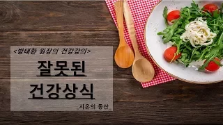 [방태환원장의 건강강의] 잘못된 건강상식 _시온의 동산 (암환자 식습관, 암환자 식이요법)_