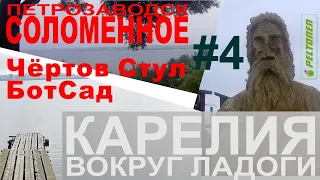 Карелия вокруг Ладоги. №4. Соломенное - район Петрозаводска. Чертов Стул. Ботанический сад - БотСад.