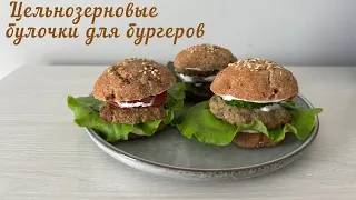 ВКУСНЕЙШИЕ БУЛОЧКИ для бургеров/Булочки для пикника из цельнозерновой муки