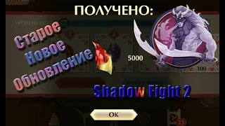 ОБНОВЛЕНИЕ 2.28.0 Shadow Fight 2 | Какие награды получил я?