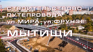 Строительство путепровода ул. Фрунзе — ул. Мира, Мытищи — облёт путепровода.