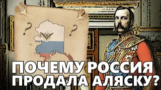 Почему Россия продала Аляску? - Grand History (История на пальцах)