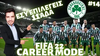 ΕΣΥ ΕΠΙΛΕΓΕΙΣ ΤΗΝ ΕΝΤΕΚΑΔΑ ΤΗΣ ΟΜΑΔΑΣ | FIFA 22 CAREER MODE | ΠΑΝΑΘΗΝΑΙΚΟΣ | PS5 | GameBoy GR | #14