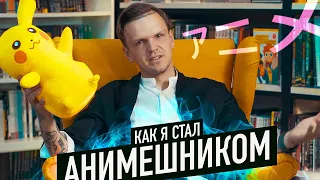 КАК Я СТАЛ АНИМЕШНИКОМ