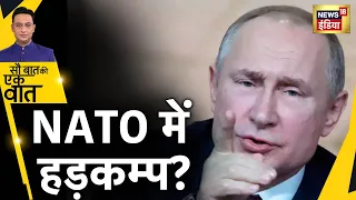 Russia Ukraine War: Putin के गुस्से से NATO से America तक हड़कंप | Hindi News | Sau Baat Ki Ek Baat