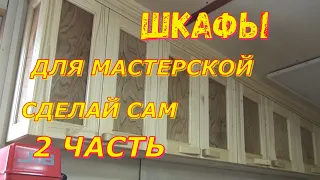 Обустройство мастерской   Навесные шкафчики  2 часть Arrangement of the workshop