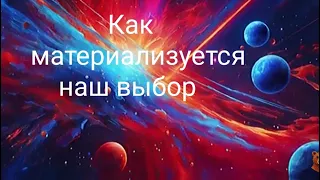 Как происходит материализация наших выборов#саморазвитие #осознанность