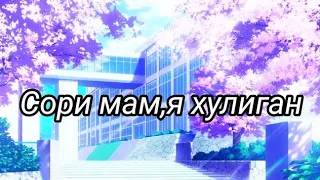 Клип||Сори мам я хулиган||Gacha life